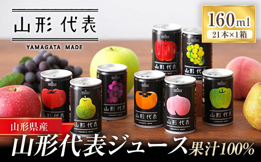 ストレート果汁100%ジュース 「山形代表ジュース」 21本入り×1箱 『山形食品(株)』 JA山形おきたま ジュース ストレート 山形代表 旬 果物 果汁100％ 無添加 セット 詰合せ りんご 青りんご もも ラ・フランス 柿 ぶどう トマト 山形県 南陽市 [1887]
