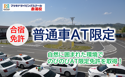 合宿免許 普通自動車（AT限定） 『マツキドライビングスクール赤湯校』 運転免許 山形県 南陽市 [1762]