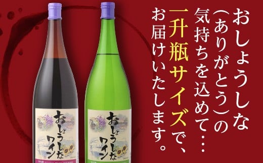 大浦葡萄酒 おしょうしなワイン 1800ml (赤、白) 『(有)大浦葡萄酒』 山形県 南陽市 [6]