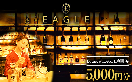 【Lounge EAGLE】利用券 1枚（5000円分） 山形県 南陽市 1898