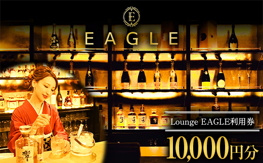 【Lounge EAGLE】利用券 2枚（10000円分） 山形県 南陽市 1899