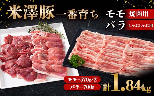 米澤豚一番育ち モモ 焼肉用 1140g（570g×2）& バラ しゃぶしゃぶ用 700g ブランド豚 豚肉 米沢 米沢豚 山形県 南陽市  [1883]