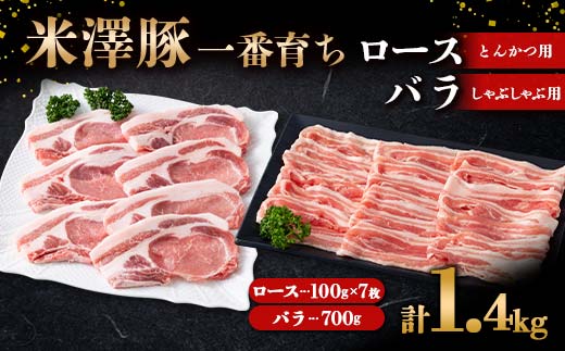 米澤豚一番育ち ロース とんかつ用 700g（100g×7）& バラ しゃぶしゃぶ用 700g ブランド豚 豚肉 米沢 米沢豚 山形県 南陽市  [1884]