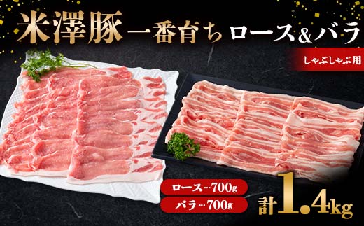 米澤豚一番育ち ロース & バラ しゃぶしゃぶ用 各700g（計1400g） ブランド豚 豚肉 米沢 米沢豚 山形県 南陽市 [1885]