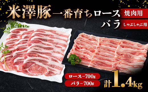 米澤豚一番育ち ロース 焼肉用 700g & バラ しゃぶしゃぶ用 700g ブランド豚 豚肉 米沢 米沢豚 山形県 南陽市 [1886]