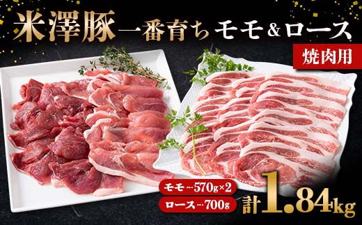 米澤豚一番育ち モモ 焼肉用 1140g（570g×2）& ロース 焼肉用 700g ブランド豚 豚肉 山形県 南陽市 [1869]