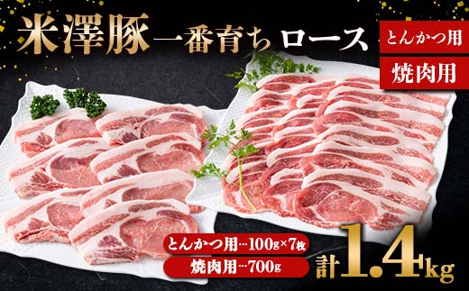 米澤豚一番育ち ロース とんかつ用 700g（100g×7）& ロース 焼肉用 700g ブランド豚 豚肉 山形県 南陽市  [1870]