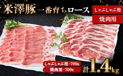 米澤豚一番育ち ロース しゃぶしゃぶ用 700g & ロース 焼肉用 700g ブランド豚 豚肉 山形県 南陽市  [1871]