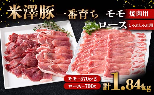 米澤豚一番育ち モモ 焼肉用 1140g（570g×2）& ロース しゃぶしゃぶ用 700g ブランド豚 豚肉 山形県 南陽市  [1873]