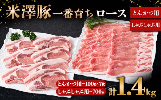 米澤豚一番育ち ロース とんかつ用 700g（100g×7）& ロース しゃぶしゃぶ用 700g ブランド豚 豚肉 山形県 南陽市  [1874]