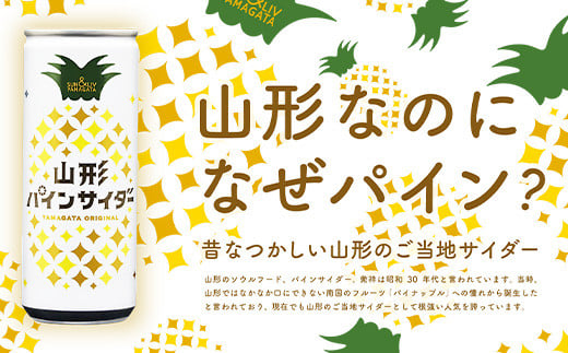  山形パインサイダー 250ml×30本入 『山形食品(株)』 JA山形おきたま ご当地 ジュース サイダー パインサイダー パイナップル 山形県 南陽市 [1540]