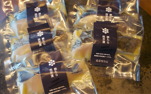 自家製 銀だら西京漬 5切セット (約50g×5切)  『マルシチ遠藤鮮魚店』 鮮魚店直送 小分け 山形県 南陽市 [1921]