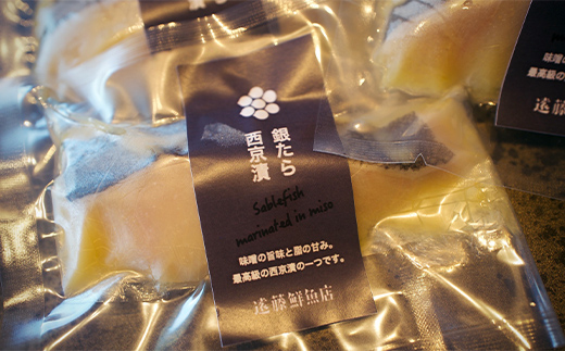 自家製 銀だら西京漬 5切セット (約50g×5切)  『マルシチ遠藤鮮魚店』 鮮魚店直送 小分け 山形県 南陽市 [1921]