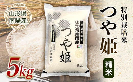 【米食味コンクール金賞受賞農園】 令和7年産 特別栽培米 つや姫 5kg 『しまさき農園』 山形南陽産 米 白米 精米 ご飯 農家直送 山形県 南陽市 [1787]