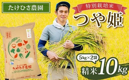 令和7年産 特別栽培米 つや姫 (精米) 10kg (5kg×2袋) 『たけひさ農園』 山形南陽産 米 白米 ご飯 農家直送 山形県 南陽市 [1660]