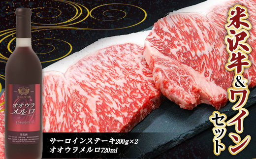 米沢牛 サーロインステーキ (200g×2枚) と 大浦葡萄酒 オオウラメルロ (赤ワイン 辛口 720ml×1本) 『(有)辰巳屋牛肉店』『(有)大浦葡萄酒』 牛肉 山形県 南陽市 [1943]