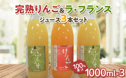 完熟りんご ＆ ラ・フランスジュース セット [100%果汁] 1000ml×3本 『旬の果実 佐藤市右衛門農園』 山形県 南陽市 [1966]