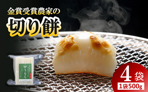 金賞受賞米農家の「切り餅」 4袋 (1袋 約500g) 《令和6年11月下旬～発送》『あおきライスファーム』 山形県 南陽市 [1994]