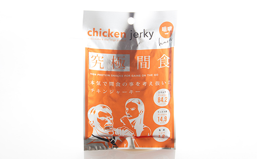 《美味しいプロテイン補給》 究極間食 チキンジャーキー 咀嚼ver(hard) 30袋セット 『HPMLab(株)』 顎トレ スポーツ ダイエット 筋トレ 山形県 南陽市 [1990]
