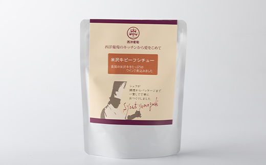 シェフ手作り 米沢牛ビーフシチュー (270g×5パック) 『欧風レストラン 西洋葡萄』 山形県 南陽市 [1954]