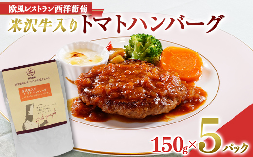 米沢牛入りトマトハンバーグ (150g×5袋) 『欧風レストラン 西洋葡萄』 山形県 南陽市 [2014]