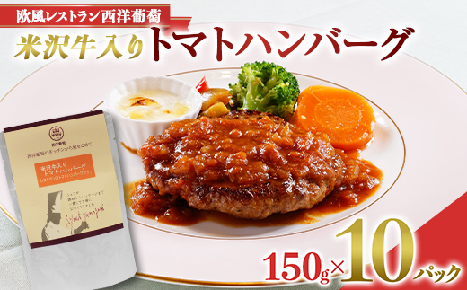 米沢牛入りトマトハンバーグ (150g×計10袋) 『欧風レストラン 西洋葡萄』 山形県 南陽市 [2015]