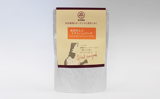 米沢牛入りトマトハンバーグ (150g×計10袋) 『欧風レストラン 西洋葡萄』 山形県 南陽市 [2015]