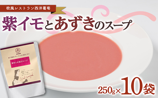 紫イモとあずきのスープ (250g×計10袋) 『欧風レストラン 西洋葡萄』 山形県 南陽市 [2008]