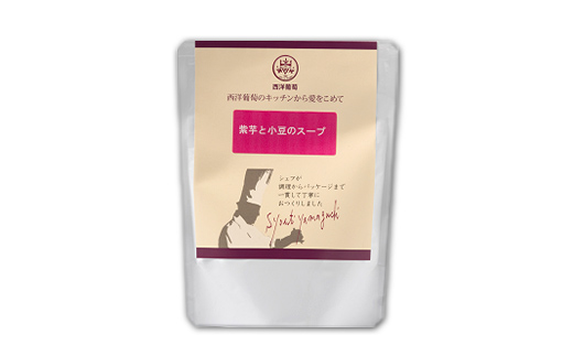 紫イモとあずきのスープ (250g×計10袋) 『欧風レストラン 西洋葡萄』 山形県 南陽市 [2008]