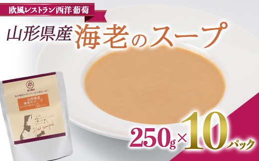 山形県産 海老のスープ (250g×計10袋) 『欧風レストラン 西洋葡萄』 山形県 南陽市 [2009]
