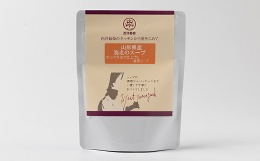 山形県産 海老のスープ (250g×計10袋) 『欧風レストラン 西洋葡萄』 山形県 南陽市 [2009]