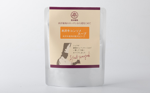 米沢牛のコンソメスープ (250g×計10袋) 『欧風レストラン 西洋葡萄』 山形県 南陽市 [2011]