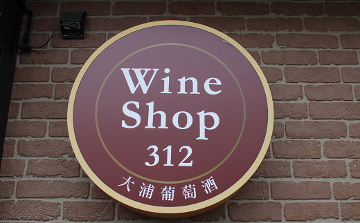 大浦葡萄酒 おしょうしなワイン 1800ml (赤、白) 『(有)大浦葡萄酒』 山形県 南陽市 [6]