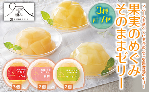 【日本の極み】 果実のめぐみそのままゼリー 3種 「りんご、ラ・フランス、白桃」 7個セット 山形県 南陽市 [2049]