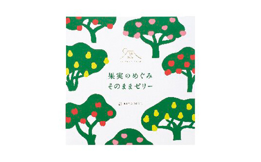 【日本の極み】 果実のめぐみそのままゼリー 3種 「りんご、ラ・フランス、白桃」 7個セット 山形県 南陽市 [2049]