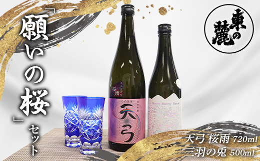 東の麓 願いの桜セット 「純米吟醸 天弓 桜雨 720ml×1本 ＆ 純米大吟醸 三羽の兎 500ml×1本」 『東の麓酒造』 日本酒 2本セット 飲み比べ 山形県 南陽市 [2057]