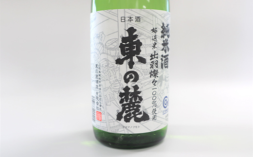 東の麓 出羽の米セット 「純米酒 東の麓 ＆ 純米吟醸 東の麓 山形セレクション」 各720ml 『東の麓酒造』 日本酒 2本セット 飲み比べ 山形県 南陽市 [2058]