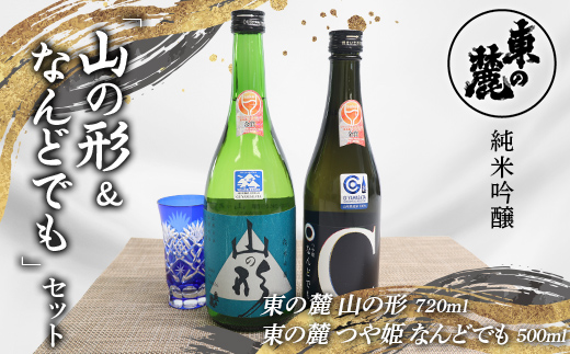 東の麓 純米吟醸 山の形＆なんどでも セット 「純米吟醸 山の形 720ml×1本 ＆ 純米吟醸 つや姫 なんどでも 500ml×1本 」 『東の麓酒造』 日本酒 2本セット 飲み比べ 山形県 南陽市 [2059]