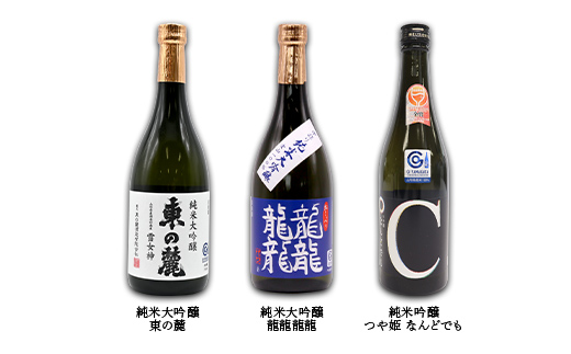 《定期便2回》 東の麓 2023世界酒蔵ランキング ランクイン記念セット 『東の麓酒造』 日本酒  飲み比べ 山形県 南陽市 [2060]