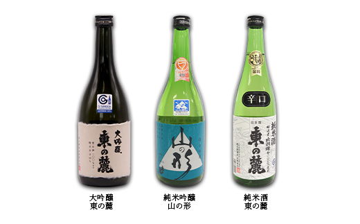 《定期便2回》 東の麓 2023世界酒蔵ランキング ランクイン記念セット 『東の麓酒造』 日本酒  飲み比べ 山形県 南陽市 [2060]