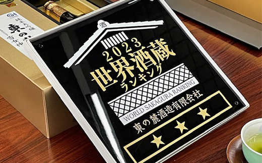 《定期便2回》 東の麓 2023世界酒蔵ランキング ランクイン記念セット 『東の麓酒造』 日本酒  飲み比べ 山形県 南陽市 [2060]