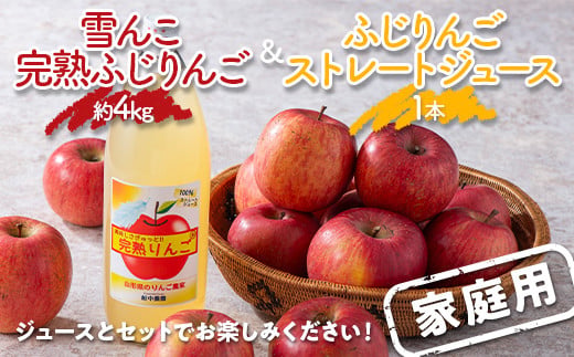 〈訳あり ちょっと規格外〉 雪んこ 完熟ふじりんご 約4kg ＆ ふじりんご ストレートジュース 1本 セット 《令和8年1月上旬～発送》 【全国りんご選手権銀賞】 『船中農園』 山形県 南陽市 [1404-1]