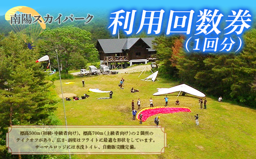 【ライセンス所持者限定】 南陽スカイパーク利用回数券（1回分） 『南陽市スカイレジャー振興協議会』 山形県 南陽市 [3028]