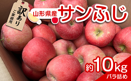 【令和6年産先行予約】 〈訳あり品 家庭用〉 りんご 「サンふじ」 約10kg バラ詰め 《令和6年12月上旬～令和7年2月下旬発送》 『カネタ高橋青果』 リンゴ 山形県 南陽市 [1959]