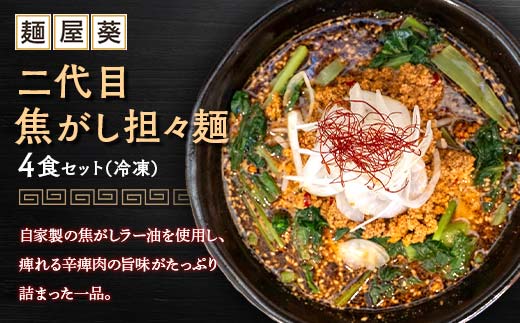 【麺屋 葵】 二代目焦がし担々麺 4食セット 山形県 南陽市 [2154]