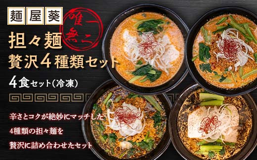 【麺屋 葵】 唯一無二 担々麺 贅沢 4種セット（担々麺、焦がし担々麺、二代目担々麺、二代目焦がし担々麺 各1食） 山形県 南陽市 [2155]