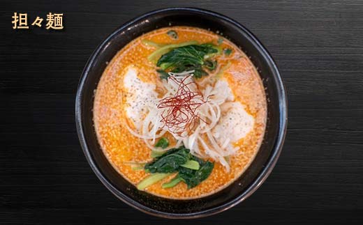 【麺屋 葵】 唯一無二 担々麺 贅沢 4種セット（担々麺、焦がし担々麺、二代目担々麺、二代目焦がし担々麺 各1食） 山形県 南陽市 [2155]