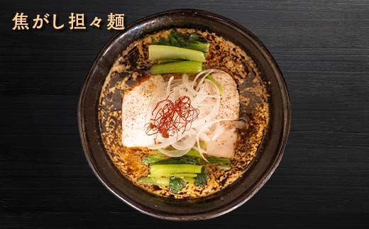 【麺屋 葵】 唯一無二 担々麺 贅沢 4種セット（担々麺、焦がし担々麺、二代目担々麺、二代目焦がし担々麺 各1食） 山形県 南陽市 [2155]