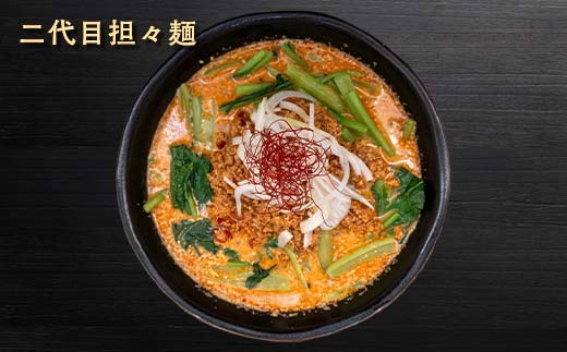 【麺屋 葵】 唯一無二 担々麺 贅沢 4種セット（担々麺、焦がし担々麺、二代目担々麺、二代目焦がし担々麺 各1食） 山形県 南陽市 [2155]