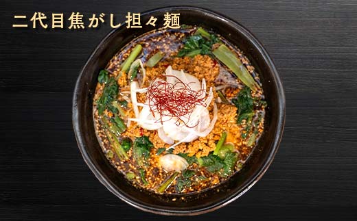 【麺屋 葵】 唯一無二 担々麺 贅沢 4種セット（担々麺、焦がし担々麺、二代目担々麺、二代目焦がし担々麺 各1食） 山形県 南陽市 [2155]